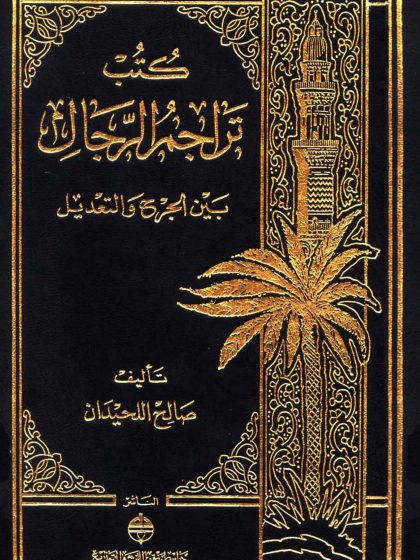 كتب تراجم الرجال بين الجرح والتعديل
