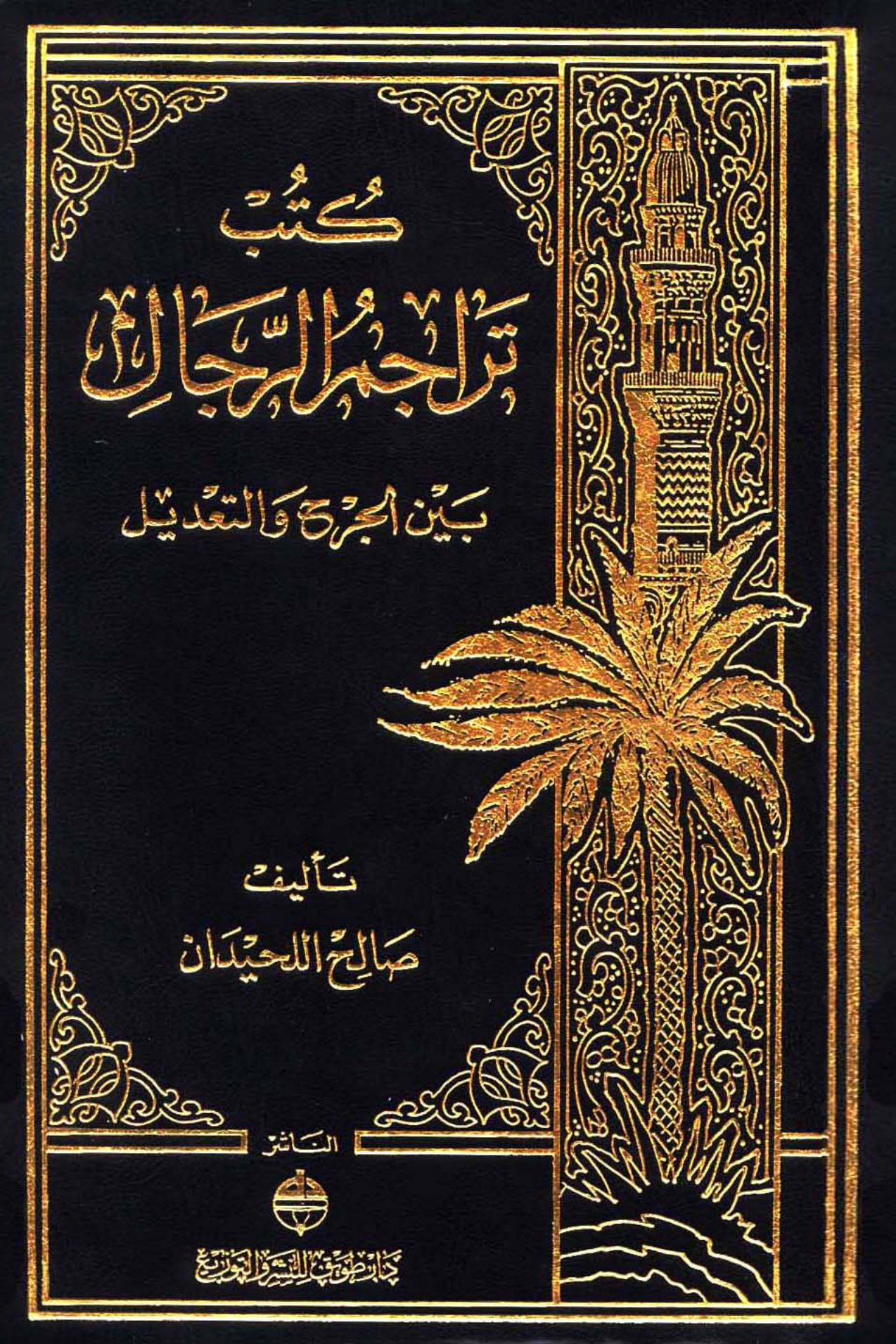 كتب تراجم الرجال بين الجرح والتعديل