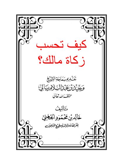كيف تحسب زكاة مالك