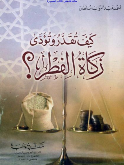 كيف تُقدَّر وتُؤدى زكاة الفطر