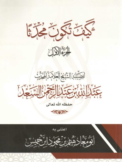 كيف تكون محدثًا