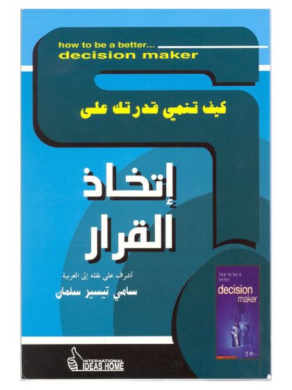 كيف تنمي قدرتك على اتخاذ القرار