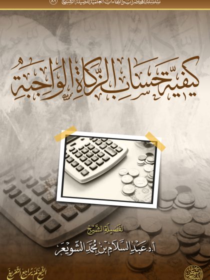 كيفية حساب الزكاة الواجبة