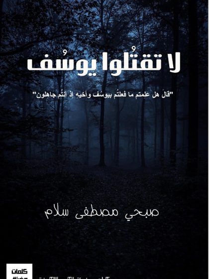 لا تقتلوا يوسف