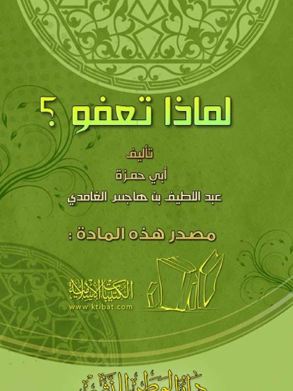 لماذا تعفو؟