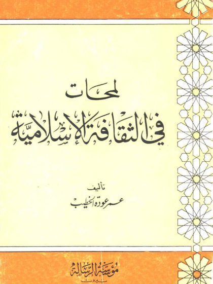 لمحات في الثقافة الإسلامية