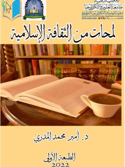 لمحات من الثقافة الاسلامية