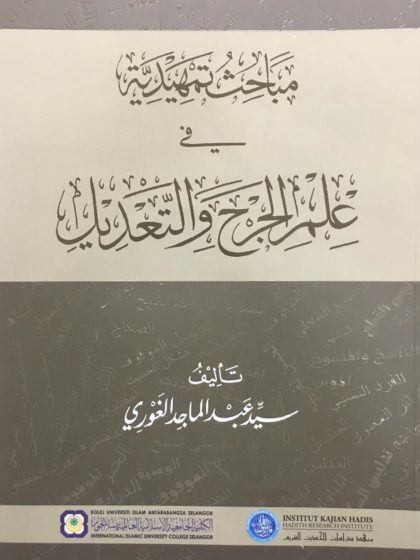 مباحث تمهيدية في علم الجرح والتعديل