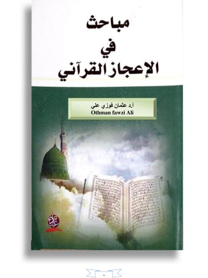 مباحث في الإعجاز القرآني