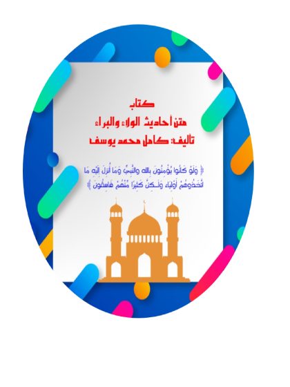 متن عقيدة الولاء والبراء