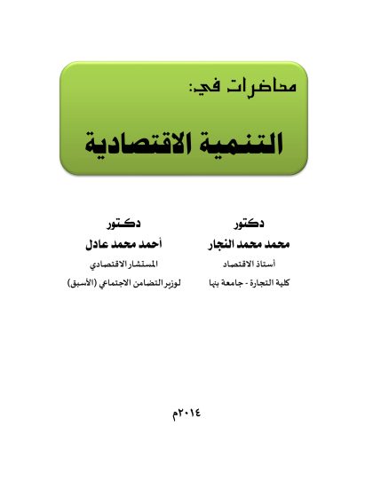 محاضرات في التنمية الاقتصادية