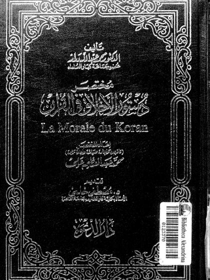 مختصر دستور الأخلاق في القرآن