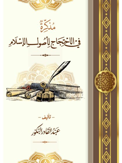 مذكرة في الاحتجاج لأصول الإسلام