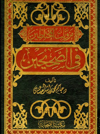 مرويات المختلطين في الصحيحين
