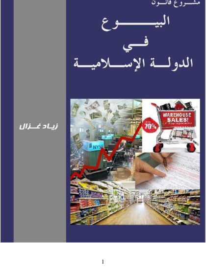 مشروع قانون البيوع في الدولة الاسلامية