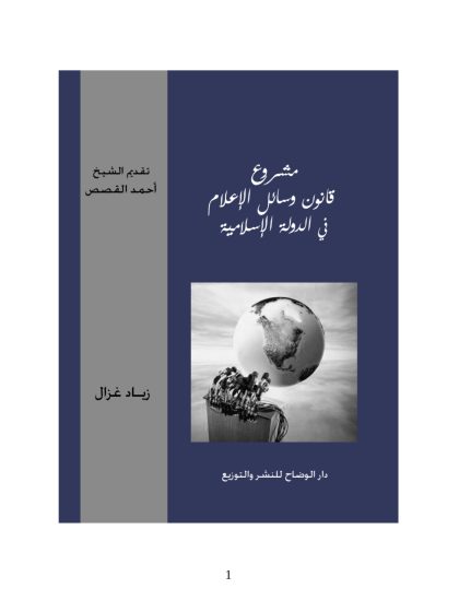 مشروع قانون وسائل الإعلام في الدولة الإسلامية