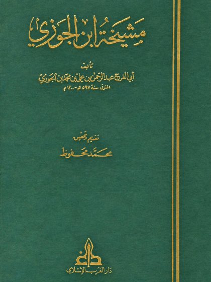 مشيخة ابن الجوزي