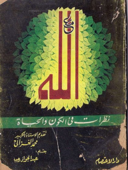 مع الله، نظرات فى الكون والحياة