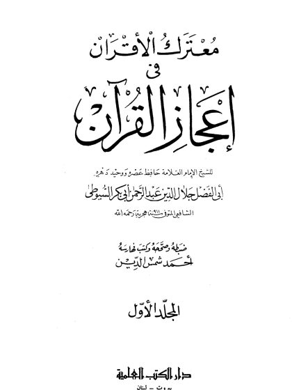معترك الأقران في إعجاز القرآن، المجلد الأول
