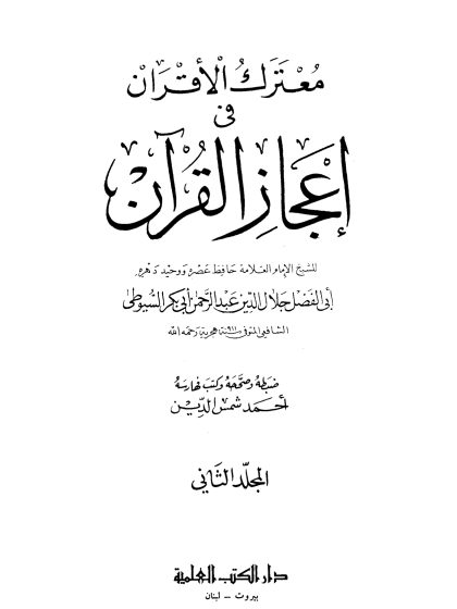 معترك الأقران في إعجاز القرآن، المجلد الثاني