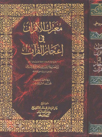 معترك الأقران في إعجاز القرآن، الواجهة