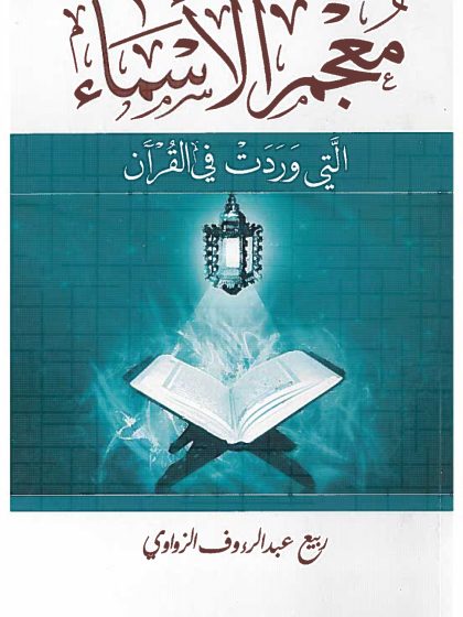 معجم الأسماء التي وردت في القرآن