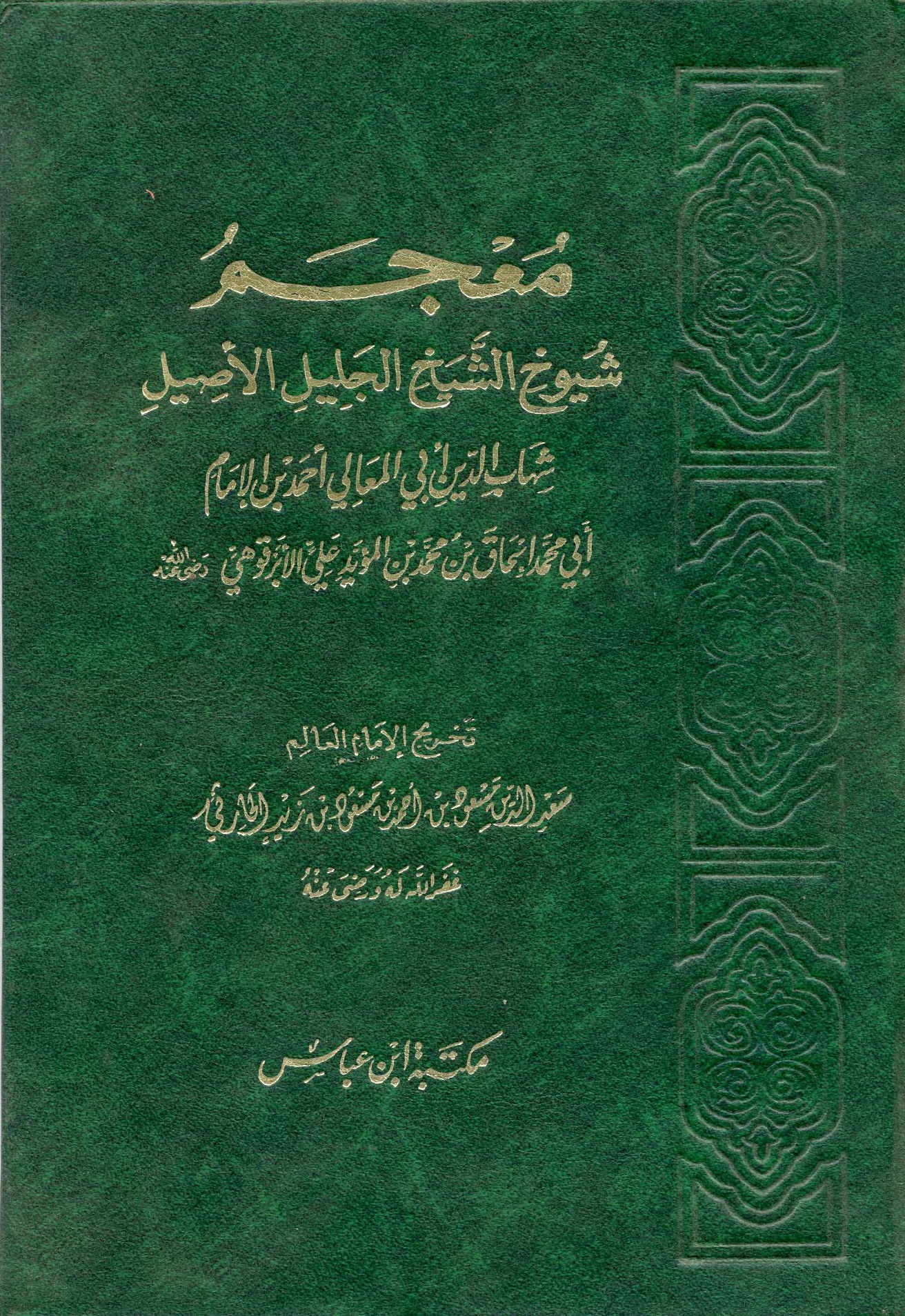 معجم شيوخ الأبرقوهي