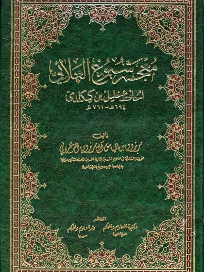 معجم شيوخ العلائي