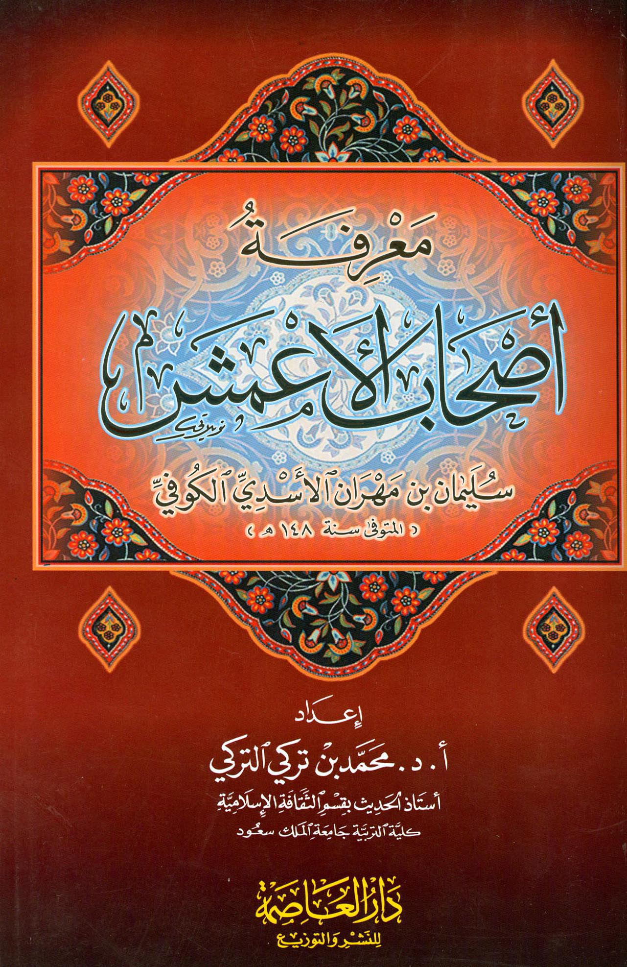 معرفة أصحاب الأعمش