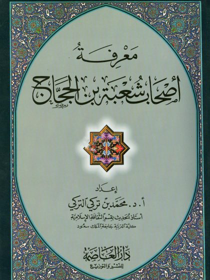معرفة أصحاب شعبة بن الحجاج