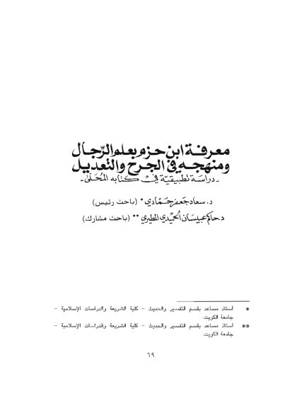 معرفة ابن حزم بعلم الرجال ومنهجه في الجرح والتعديل
