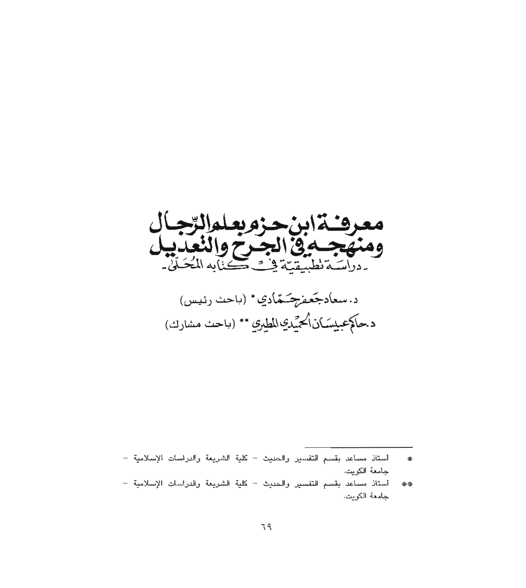 معرفة ابن حزم بعلم الرجال ومنهجه في الجرح والتعديل