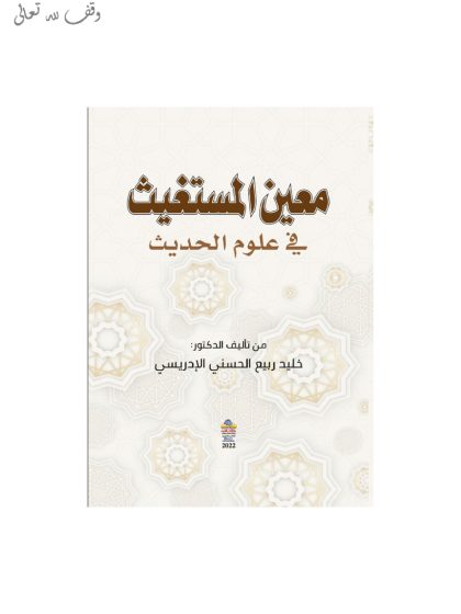 معين المستغيث في علوم الحديث