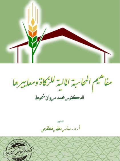 مفاهيم المحاسبة المالية للزكاة ومعاييرها