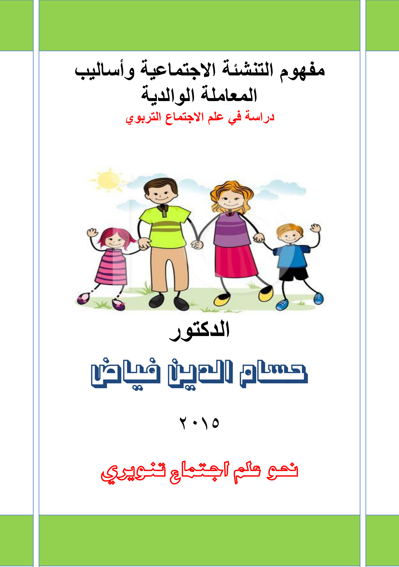 مفهوم التنشئة الاجتماعية وأساليب المعاملة الوالدية