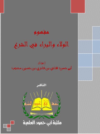 مفهوم الولاء والبراء في الشرع