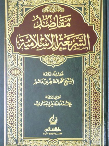 مقاصد الشريعة الإسلامية