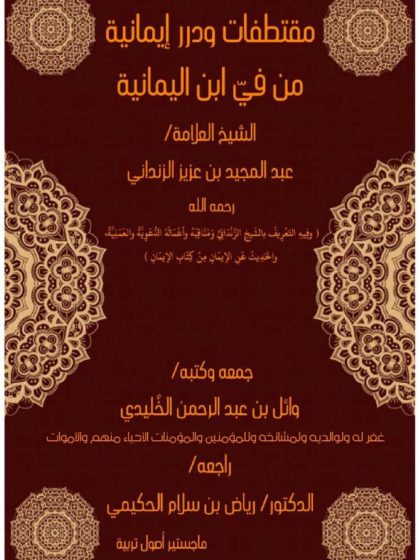 مقتطفات ودرر إيمانية من فِيِّ ابن اليمانية
