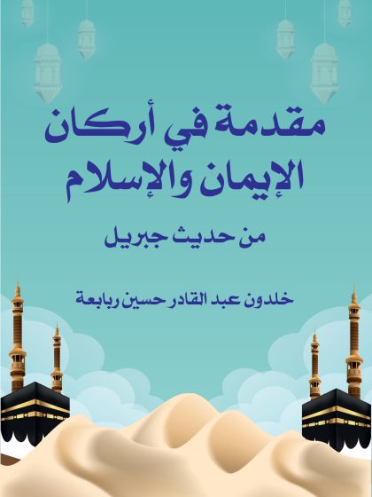 مقدمة في أركان الإيمان والإسلام