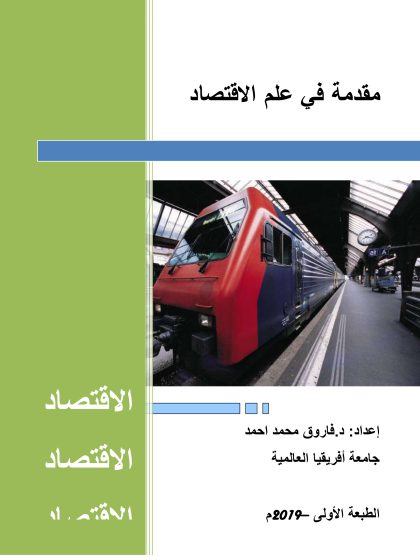 مقدمة في علم الاقتصاد