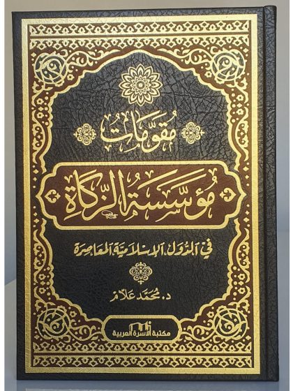 مقومات مؤسسة الزكاة في الدول الإسلامية المعاصرة