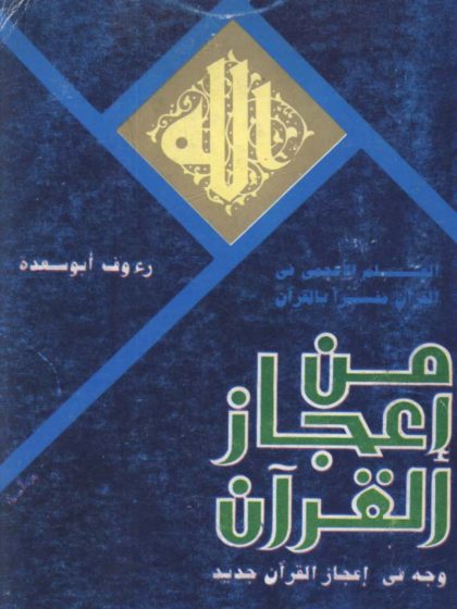 من إعجاز القرآن، وجه في إعجاز القرآن جديد