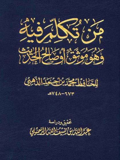 من تكلم فيه وهو موثق أو صالح الحديث، تحقيق: الرحيلي