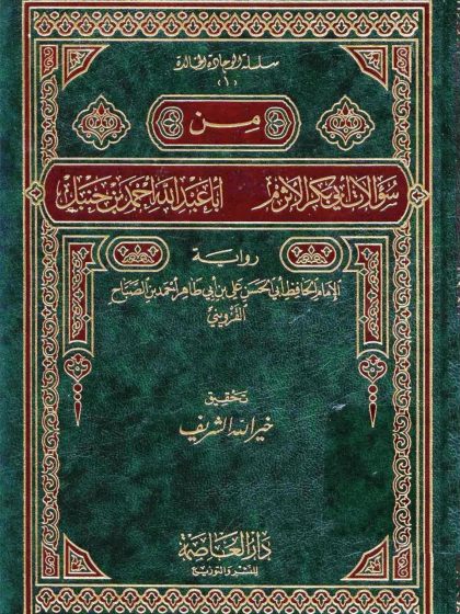 من سؤالات أبي بكر الأثرم أبا عبد الله أحمد بن حنبل