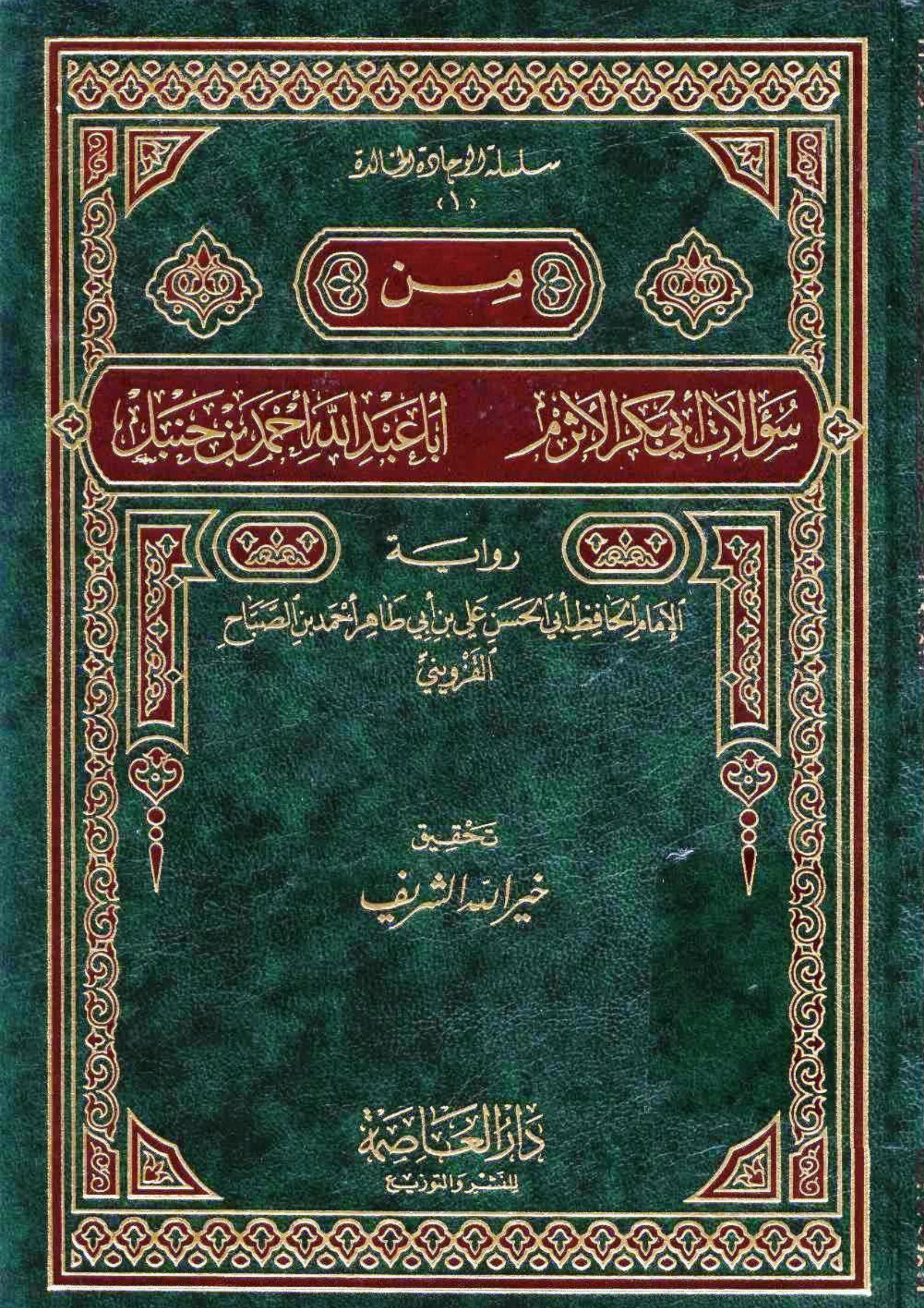 من سؤالات أبي بكر الأثرم أبا عبد الله أحمد بن حنبل