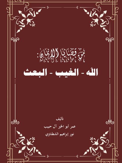 من قضايا الإيمان: الله، الغيب، البعث