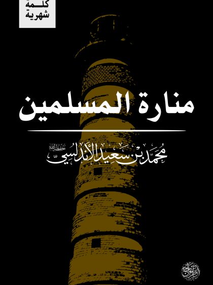 منارة المسلمين