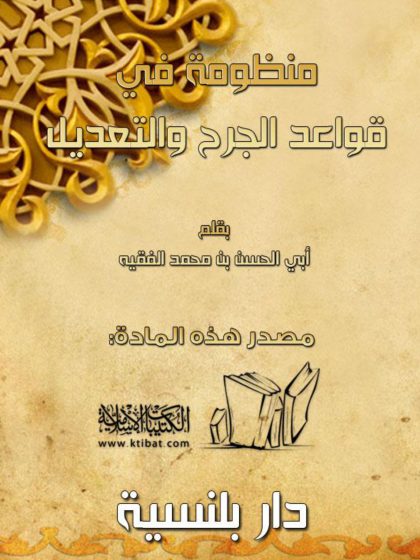 منظومة في قواعد الجرح والتعديل