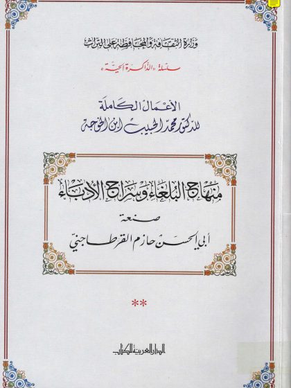 منهاج البلغاء وسراج الأدباء لحازم القرطاجني