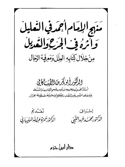منهج الإمام أحمد في التعليل وأثره في الجرح والتعديل